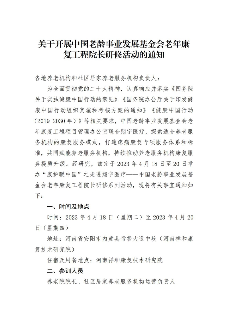 关于举办中国老龄事业发展基金会基金会康复工程院长研修班的通知(1)_00.jpg