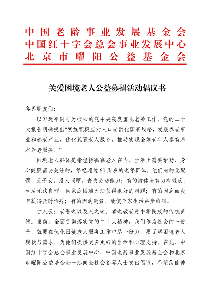 关爱困境老人公益活动倡议书_00.jpg