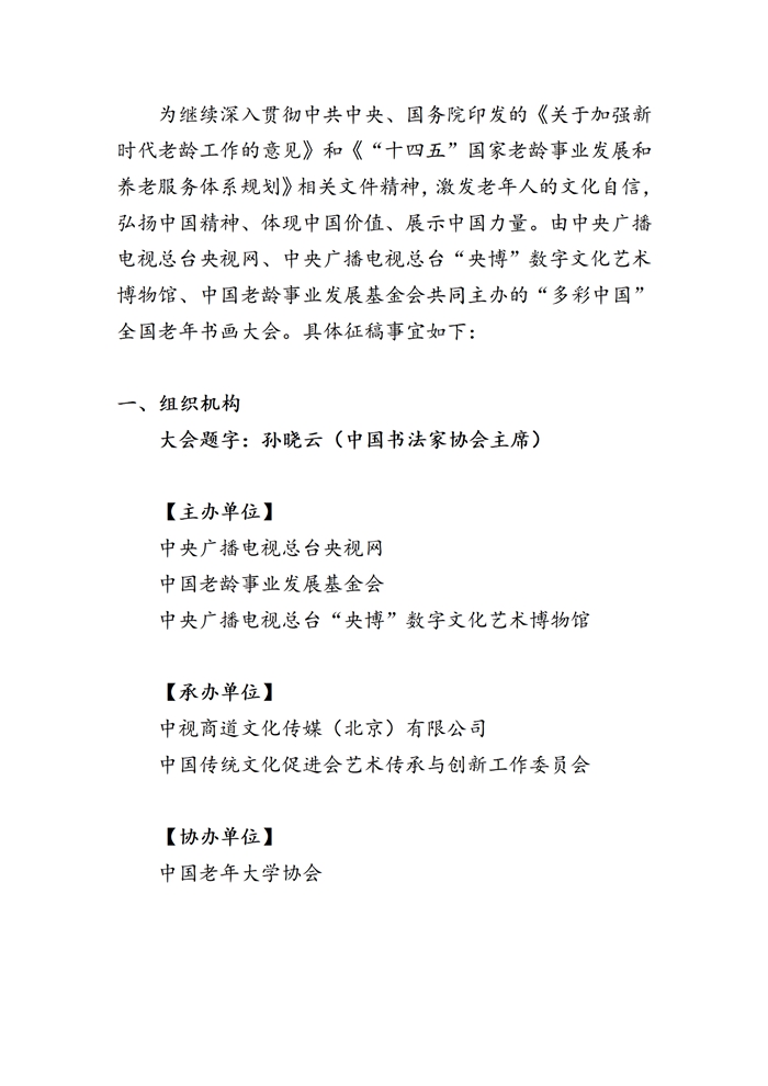 多彩中国-全国老年书画大会征稿公告（确定版）2024.1.12(1)_01.jpg