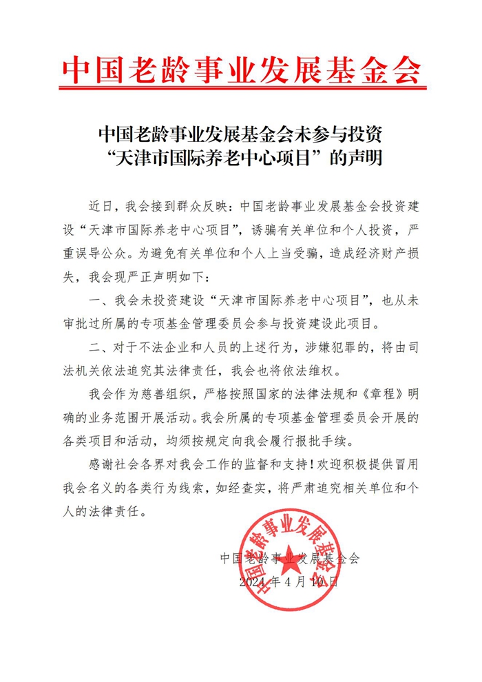 未投资建设天津市国际养老中心项目声明_已签章_00.jpg
