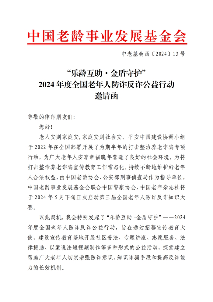 2024年度全国老年人防诈反诈公益行动邀请函(1)_00.jpg