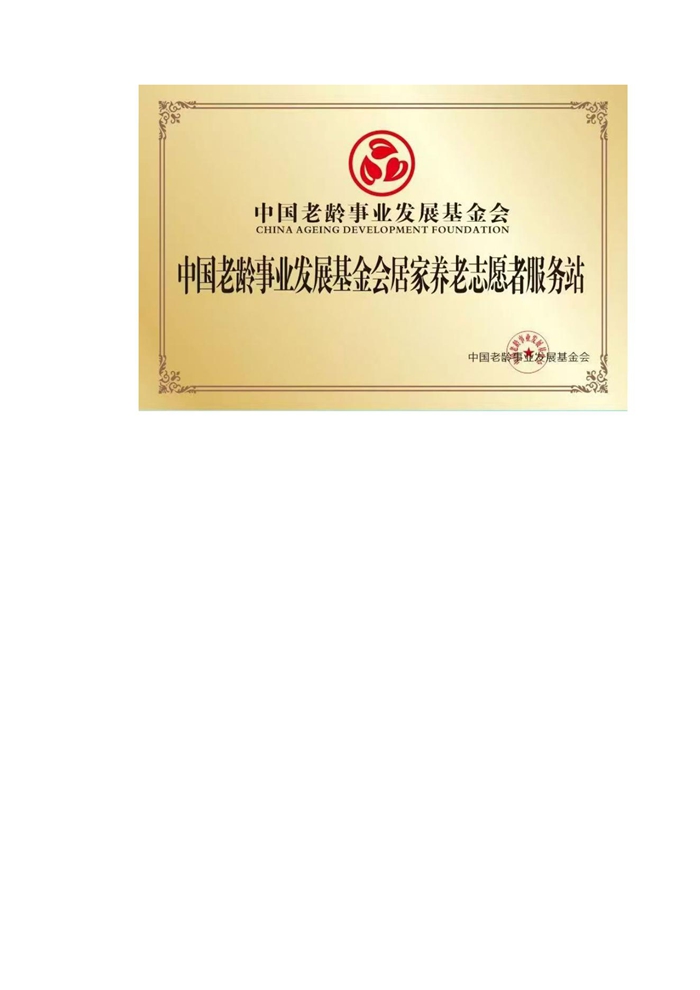 声明-居家养老志愿服务站(1)_01.jpg