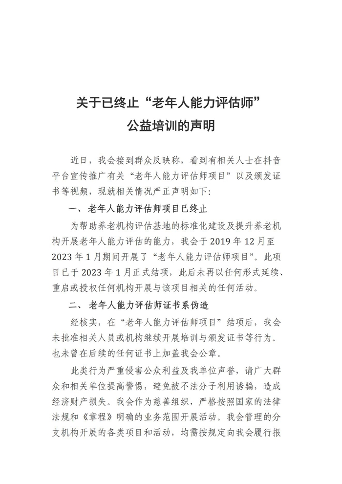 声明-老年人能力评估师_00.jpg