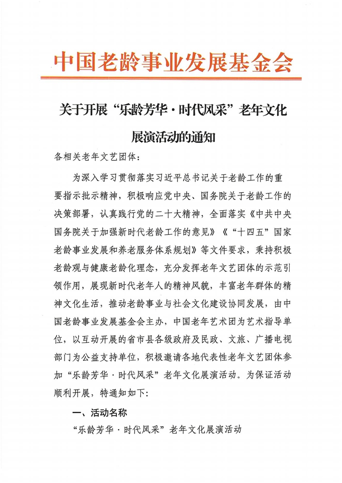 关于开展“乐龄芳华·时代风采”老年文化展演活动的通知_00.jpg