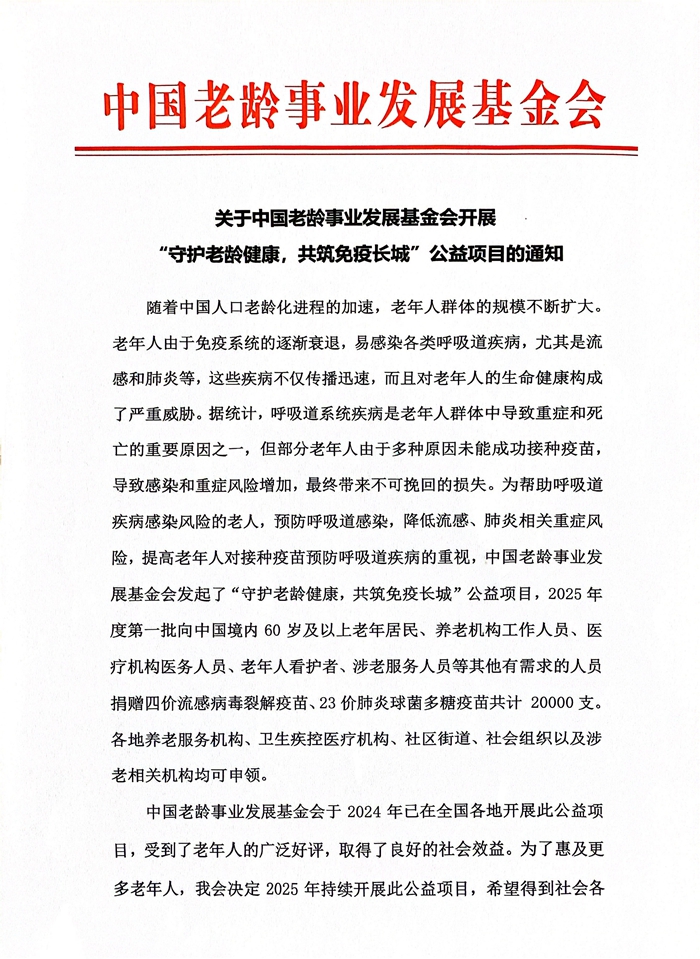 【通知】守护老龄健康，共筑免疫长城_00.jpg