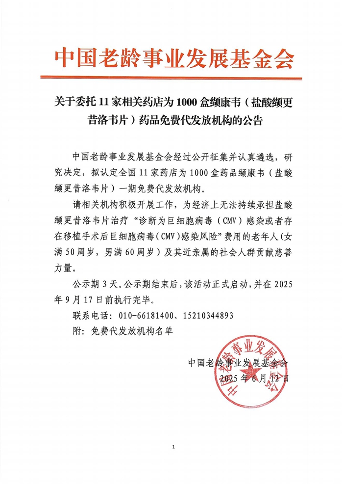 1_关于委托11家相关药店为1000盒缬康韦药品免费代发放机构的公告_00.jpg