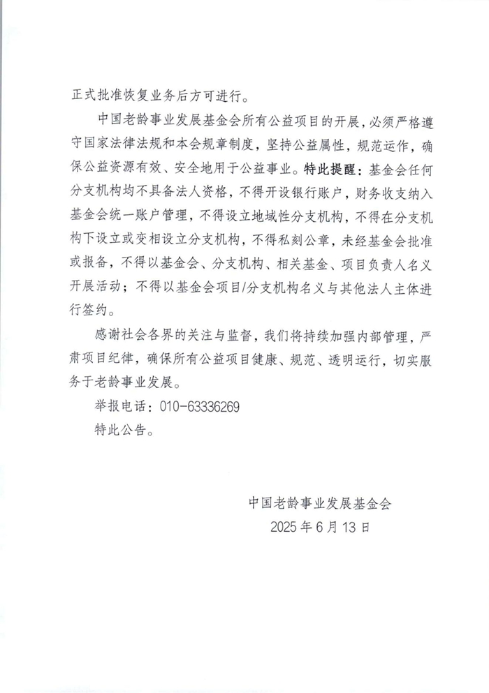 关于暂停中国老龄事业发展基金会兴农康养公益工程项目业务的公告(1)_02.jpg