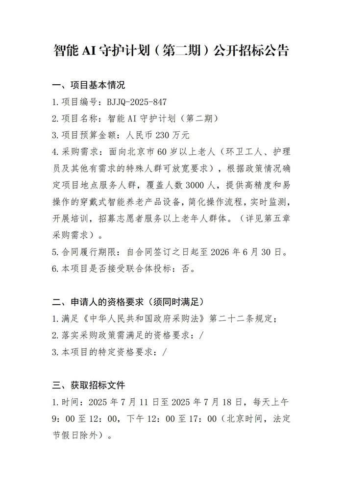 智能AI守护计划（第二期）公开招标公告(1)_20250716153535_01.jpg
