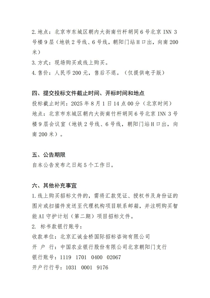 智能AI守护计划（第二期）公开招标公告(1)_20250716153535_02.jpg