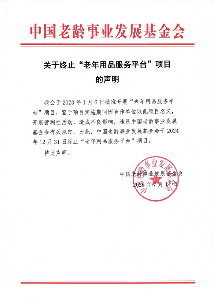 20250721-终止声明-老年用品服务平台_01.jpg
