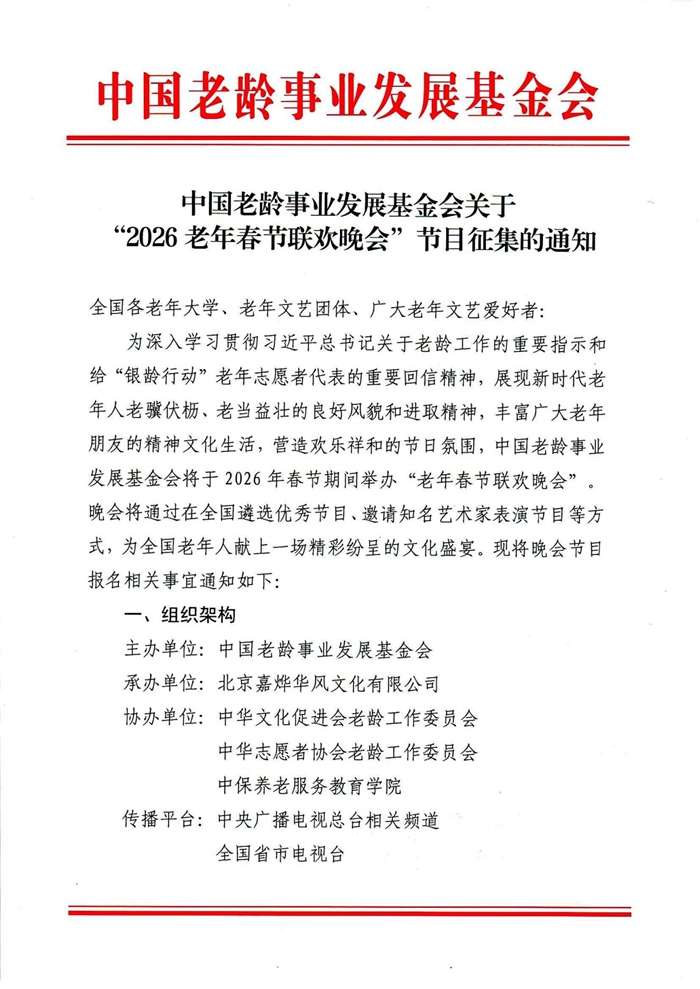 关于“2026老年春节联欢晚会”节目征集的通知(2)_01.jpg