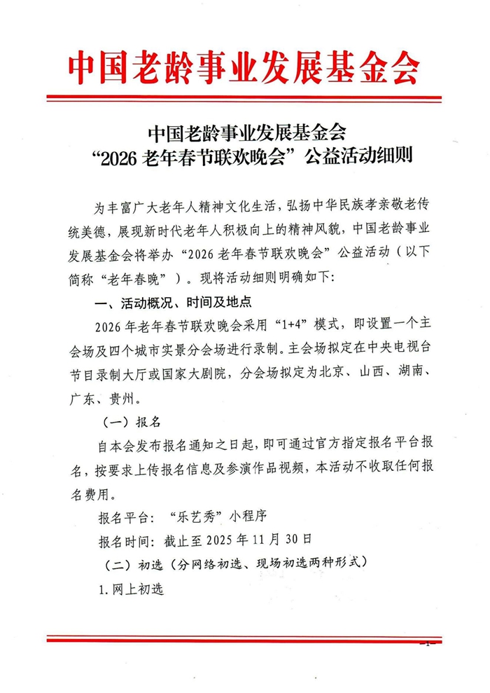 关于“2026老年春节联欢晚会”公益活动细则(2)_01.jpg