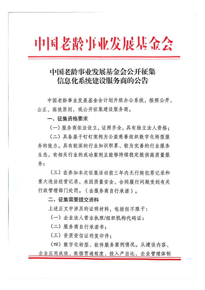 中国老龄事业发展基金会公开征集信息化系统建设服务商的公告_01.jpg