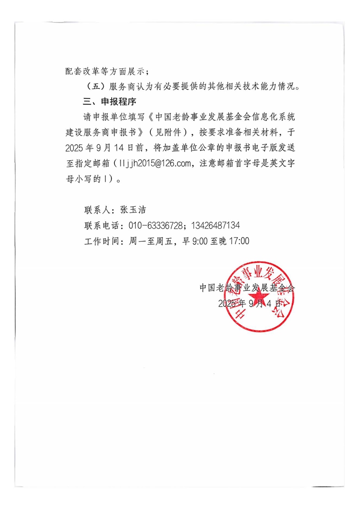 中国老龄事业发展基金会公开征集信息化系统建设服务商的公告_02.jpg