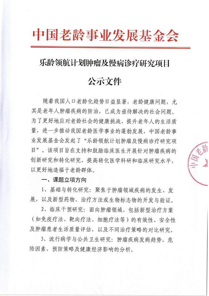 乐龄领航计划肿瘤及慢病诊疗研究项目公示文件_01.jpg